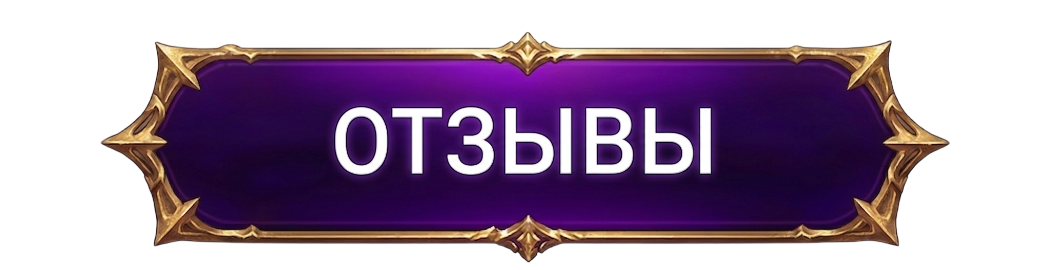 Отзывы